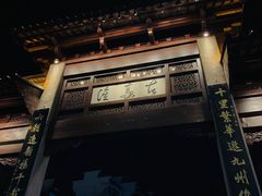 -国足臭豆腐(明瓦廊店)