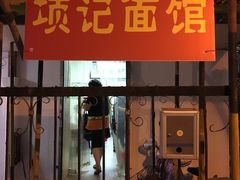 门面-项记面馆(明瓦廊店)