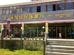 门面-老巴刹新加坡餐厅