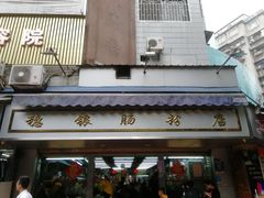 门面-穗银肠粉店(东川路店)