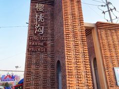 -樱桃沟景区