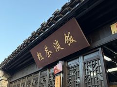 -粗茶淡饭(东关街店)
