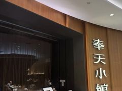 -奉天小馆·非遗东北菜(济南万象城店)