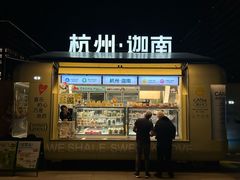 -迦南(杭州东站万象汇店)