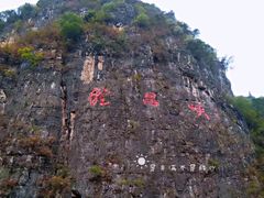 -神龙峡风景区