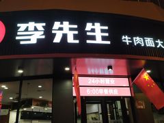 门面-李先生牛肉面大王(朝阳街店)