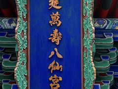 -万寿八仙宫