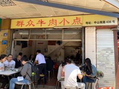 门面-群众牛肉小点(蚵仔煎)