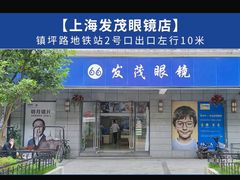 -发茂眼镜·蔡司依视路镜片(镇坪路店)