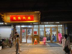 -姐妹炖罐店(桂香街总店)