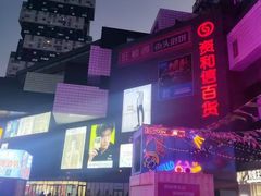 -资和信百货商场