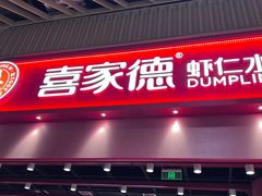 -喜家德虾仁水饺(岗厦北店)