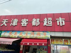 -客都超市(宜洁路店)