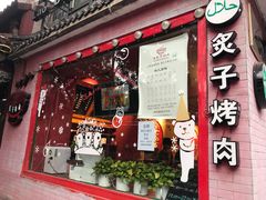 门面-炙热童年·老北京炙子烤肉(南锣鼓巷店)