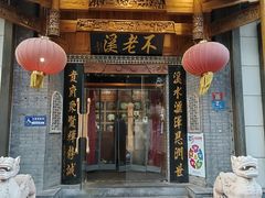 -不老溪贵州菜(广安门总店)