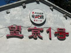 -望京一号(请您到博雅店用餐·博雅店)