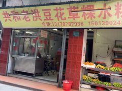 -共和老洪豆花草粿水粿