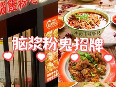 -脑馋粉儿(三里屯店)
