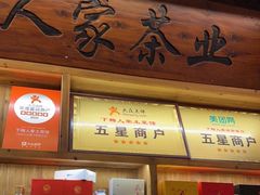 -下梅人家土菜馆(历史文化餐厅度假区店)