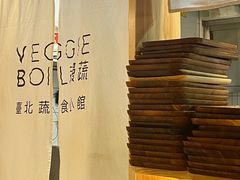 -漫蔬•台北蔬食小馆VEGGIEBOIL(朝晖店)