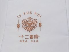 -十二粤味·顺德菜·烧鹅点心(五四广场店)