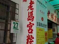 门面-老妈宫粽球