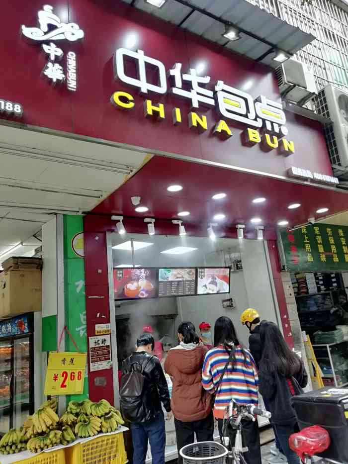 中华包点(三元里远景店)