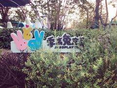 -季高兔窝窝亲子园(上海薰衣草公园店)