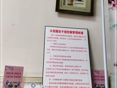 -大团圆饺子馆(平谷北环路店)
