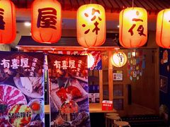 门面-有喜屋·深夜食堂(北京西路店)