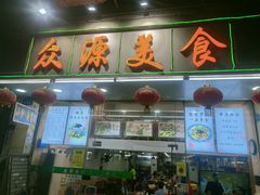 -众源美食(光复阁店)