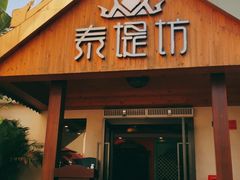 门面-泰堤坊(淡水体育馆店)