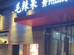 -毛辣果·贵州红酸汤牛肉火锅(西单店)