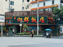 -粤·向群饭店(麓景路店)