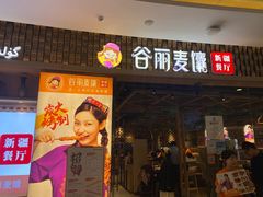 -谷丽麦馕新疆菜·清真(步步高梅溪新天地店)