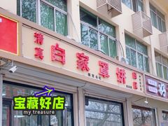 -白家平赫园罩饼(文昌大街店)