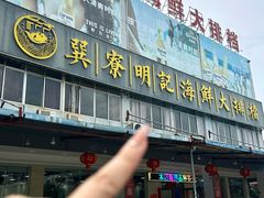 -明记海鲜大排档(巽寮湾店)