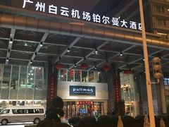 -广州白云机场雅高铂尔曼大酒店