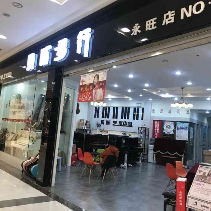 贝斯琴行(永旺梦乐城店)