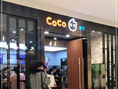 门面-CoCo都可(合生汇店)