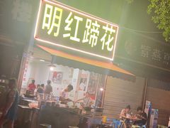 -明红蹄花(糍粑店街店)