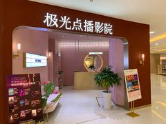 -极光点播影院(天一广场国购店)