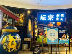 门面-坛宗剁椒鱼头(河西王府井店)