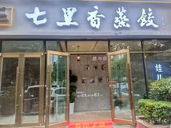 -七里香餐厅(都市印象店)
