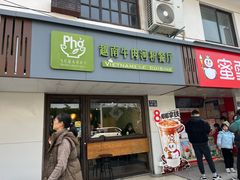 -越南牛肉河粉餐厅(书院巷店)