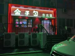 门面-金手勺东北菜馆(大屯北路店)