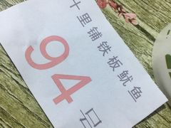 -十里铺铁板鱿鱼