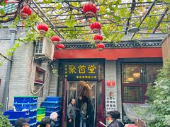 -聚首堂·特色小吃·肘子(什刹海德胜门店)