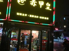 门面-赤甲皇(仙霞路店)