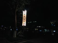 -西湖天地